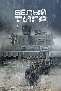 Постер к фильму «Белый тигр (2012)»