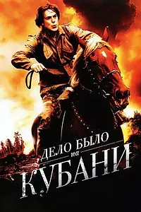 Главный постер сериала «Дело было на Кубани (2011)»