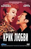 Постер к фильму «Крик любви (1998)»