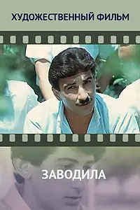 Постер к фильму «Заводила (1987)»