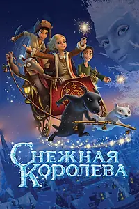 Главный постер мультфильма «Снежная королева (2012)»