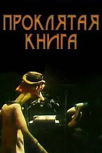 Главный постер мультфильма «Проклятая книга (1990)»