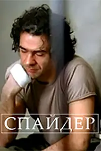 Постер к фильму «Спайдер (2007)»
