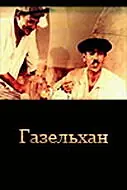 Постер к фильму «Газельхан (1991)»