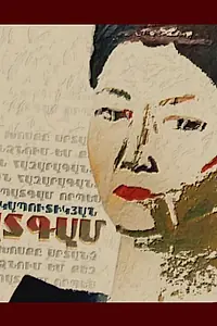 Постер к фильму «Наказ (2009)»