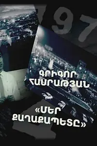 Постер к фильму «Наш мэр (2008)»