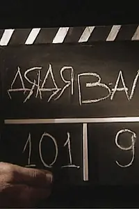 Постер к фильму «Дядя Валя (2009)»