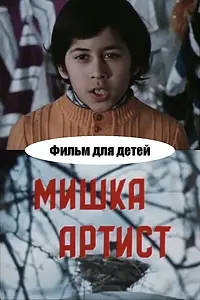 Постер к фильму «Мишка-артист (1976)»
