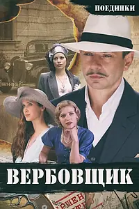 Главный постер фильма «Поединки: Вербовщик (2010)»
