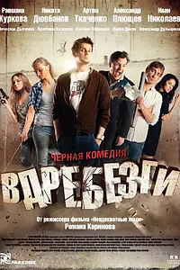 Постер к фильму «Вдребезги (2011)»
