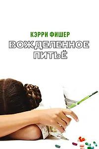 Постер к фильму «Вожделенное питье (2010)»