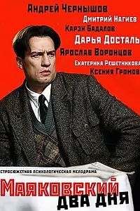 Постер к сериалу «Маяковский. Два дня (2011)»