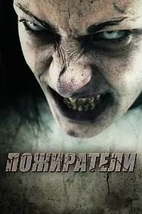 Главный постер фильма «Пожиратели (2011)»