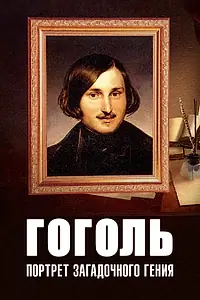 Постер к фильму «Гоголь: Портрет загадочного гения (2008)»