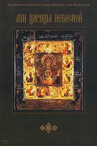 Главный постер фильма «Лик Царицы Небесной (2007)»