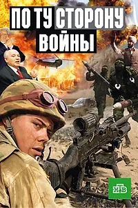 Главный постер сериала «По ту сторону войны (2004 - 2005)»