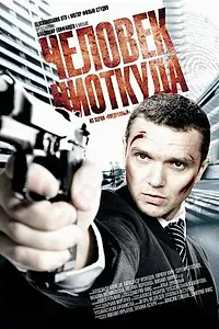 Постер к фильму «Человек ниоткуда (2010)»