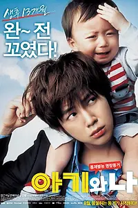 Главный постер фильма «Малыш и я (2008)»