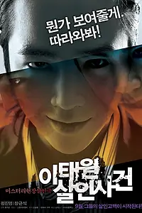Постер к фильму «Дело об убийстве в Итхэвоне (2009)»