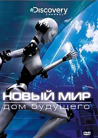 Главный постер сериала «Новый мир (2008)»