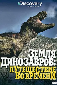 Постер к сериалу «Земля динозавров (1999)»