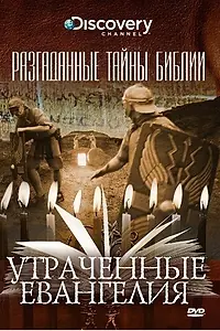 Постер к сериалу «Разгаданные тайны Библии (2008)»