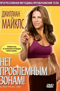 Постер к фильму «Джиллиан Майклс: Нет проблемным зонам! (2008)»