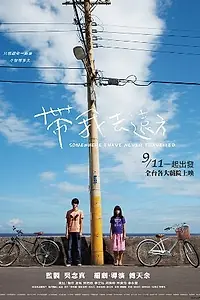 Главный постер фильма «Где-то, где никогда не бывал (2009)»