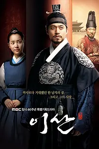 Главный постер сериала «Ли Сан: Король Чонджо (2007 - 2008)»
