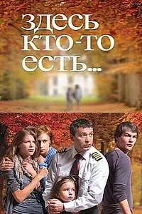 Постер к сериалу «Здесь кто-то есть... (2010)»