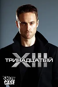 Постер к сериалу «Тринадцатый (2011 - 2012)»