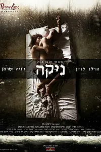 Постер к фильму «Ника (2010)»