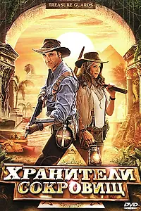 Постер к фильму «Хранители сокровищ (2011)»