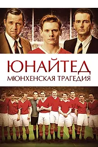 Главный постер фильма «Юнайтед. Мюнхенская трагедия (2011)»