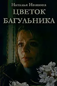 Главный постер фильма «Цветок багульника (2007)»