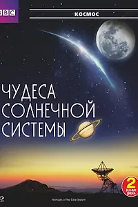 Постер к сериалу «BBC: Чудеса Солнечной системы (2010)»