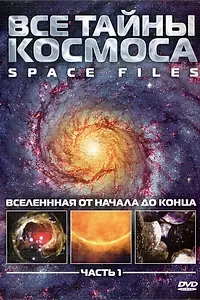 Постер к сериалу «Все тайны космоса (2004)»