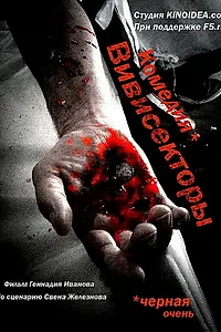 Главный постер фильма «Вивисекторы: Триединство (2010)»