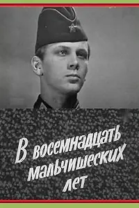 Главный постер фильма «В восемнадцать мальчишеских лет (1974)»