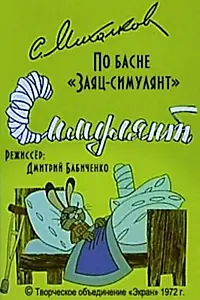 Постер к мультфильму «Симулянт (1972)»
