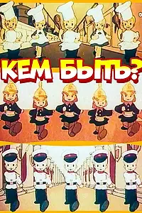 Постер к мультфильму «Кем быть? (1948)»