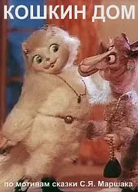 Постер к мультфильму «Кошкин дом (1982)»