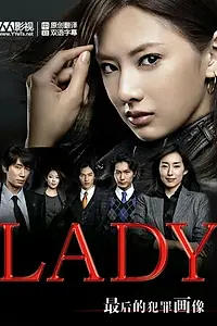 Главный постер сериала «Леди: Последнего профилирования (2011)»