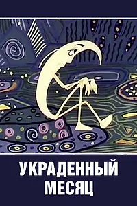 Главный постер мультфильма «Украденный месяц (1969)»
