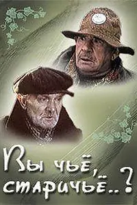 Постер к фильму «Вы чье, старичье? (1982)»