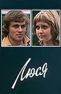 Постер к фильму «Люся (1977)»