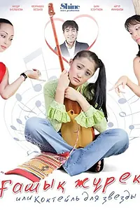 Главный постер фильма «Коктейль для звезды (2010)»