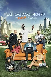 Главный постер фильма «Одноклассники.ru: НаCLICKай удачу (2012)»
