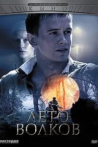 Постер к сериалу «Лето волков (2011)»