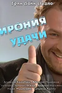 Главный постер фильма «Ирония удачи (2010)»
